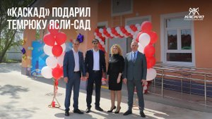 «Каскад» подарил Темрюку ясли-сад!
