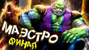 Маэстро: Халк - предатель людей \ Финал \ Marvel Comics