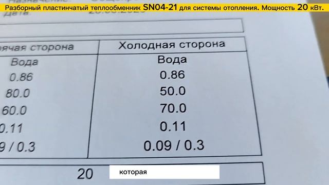 Теплообменник разборный пластинчатый SN04-21 - 20 кВт для системы отопления здания до 200 м2. смотреть онлайн