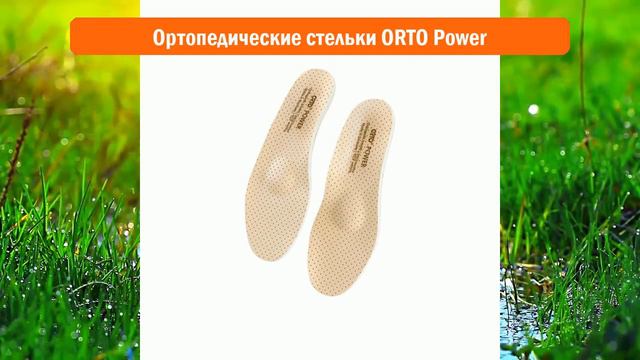 Ортопедические стельки ORTO Power обзор