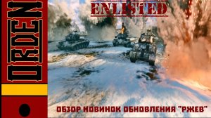 Обзор новинок обновления Ржев в #enlisted