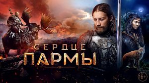 СЕРДЦЕ ПАРМЫ - Фэнтези-Драма -Full HD