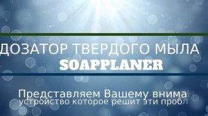 Дозатор для твердого мыла СоапПланер