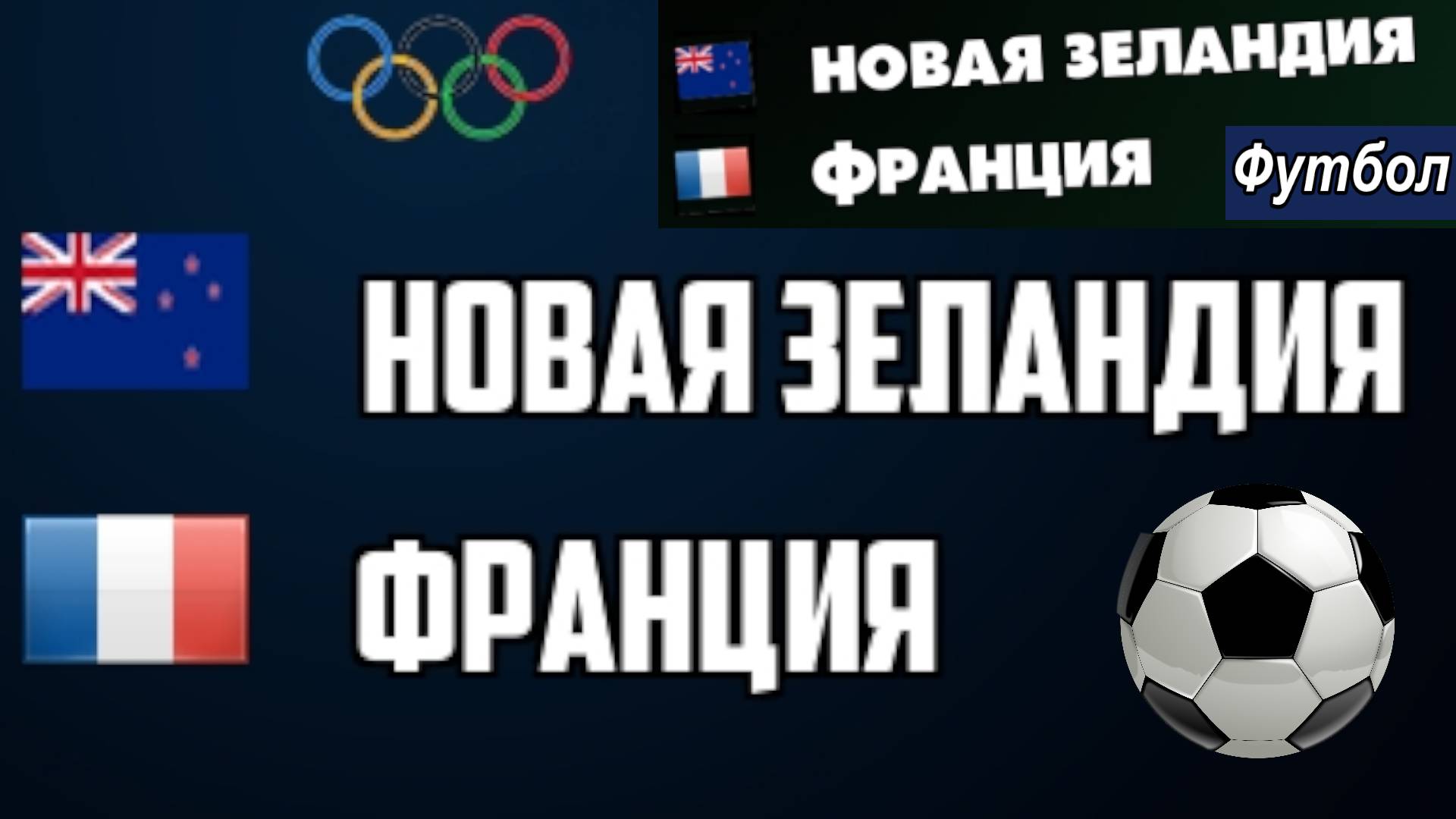 Футбол. Новая Зеландия - Франция. Олимпийские игры. Групповой этап. New Zealand - France. Paris-2024