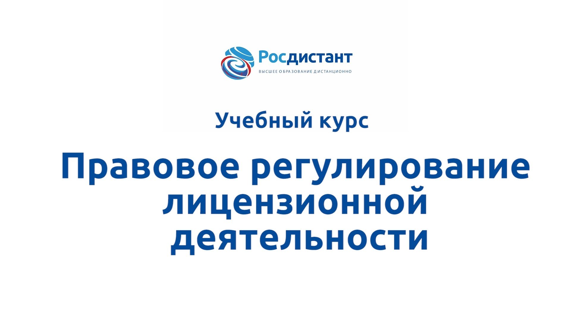 Правовое регулирование лицензионной деятельности