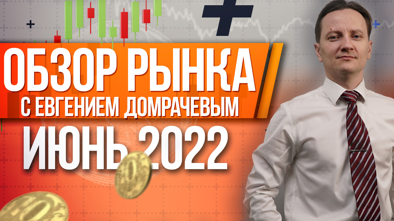 Обзор рынка с Евгением Домрачевым | 2022 МАЙ | Live Investing Group