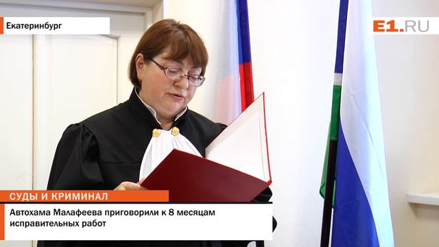 Автохама Малафеева приговорили к 8 месяцам исправительных работ смотреть онлайн