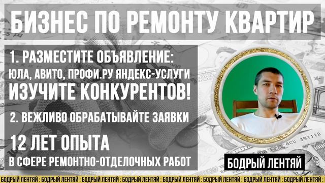 Сегодня открываем компанию по ремонту! Как начать бизнес по ремонту квартир не имея опыта и денег. смотреть онлайн