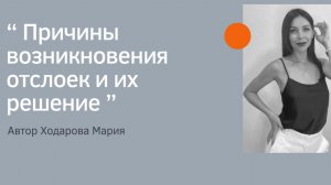 Отслойки от кутикулы