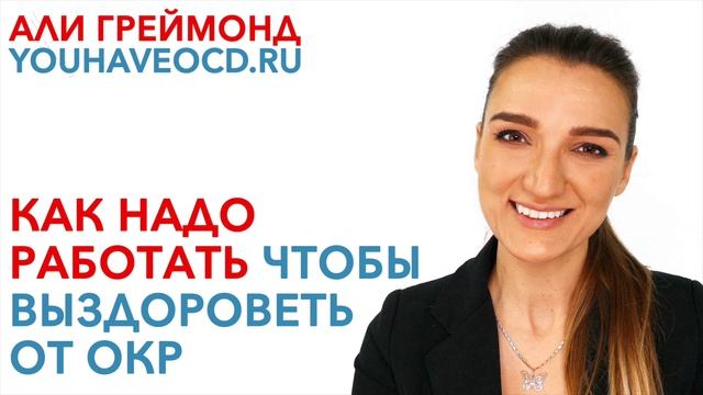 Как Надо Работать Чтобы Выздороветь от ОКР смотреть онлайн