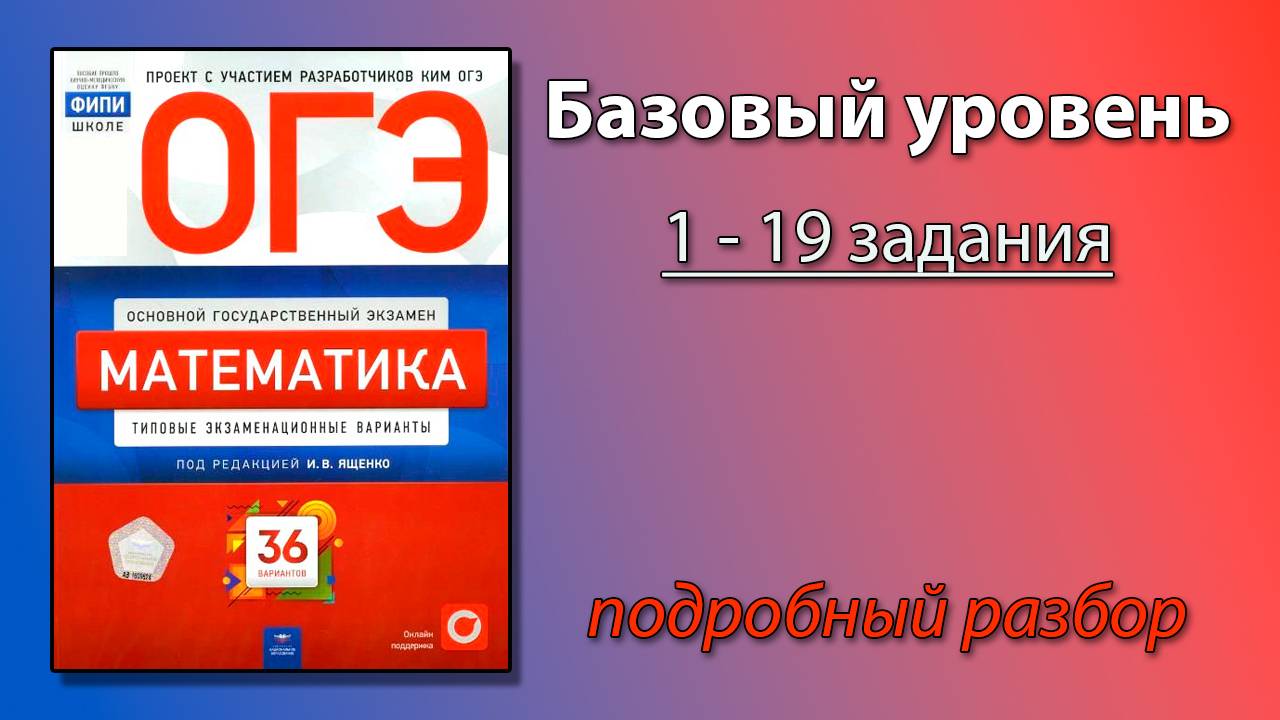 ОГЭ по математике Ященко 1 часть | Базовый уровень задания 1-19