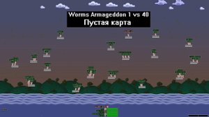 Worms Armageddon 1 vs 40 Пустая карта