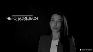 ТВОЯ ИСТОРИЯ - Анастасия