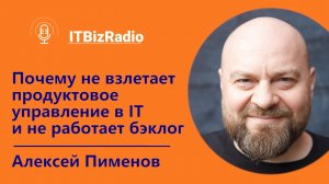 Почему не взлетает продуктовое управление в ИТ и не работает бэклог? | Алексей Пименов