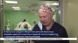 В Иркутске хирурги областной детской больницы удалили опухоль у подростка с помощью роботов-манипуля