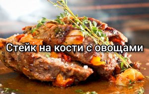 Это мясо нужно готовить только так! Супер сочные стейки на кости с овощами ??