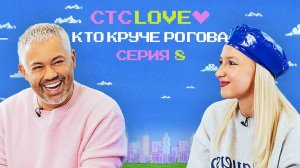 Кто круче Рогова? 8 выпуск / Рогов против Лилу Брэдшоу / СТС Love