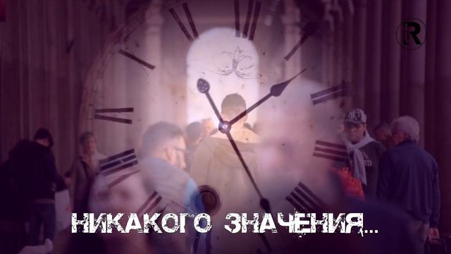 Цени время