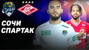 "Спартак" обыграет "Сочи"? Абаскаль останется тренером?