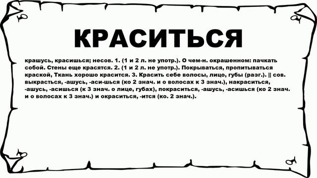 КРАСИТЬСЯ - что это такое? значение и описание
