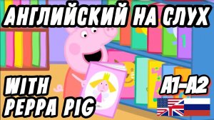 Учим английский с Peppa Pig - the Library. Past Simple - неправильные и правильные глаголы (Урок 28)