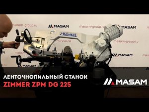 Ленточнопильный станок ZIMMER ZPM DG 225
