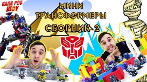 Папа РОБ и Мини #Трансформеры. Супер сборник. Часть 2