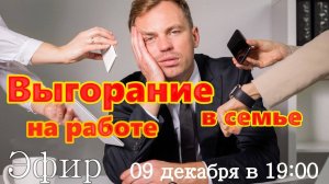 Выгорание на работе, в семье... Разбираемся