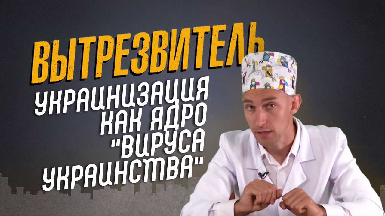 Украинизация как ядро "вируса украинства". "Вытрезвитель"