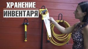 Правильное хранение садового инвентаря *  Кронштейны для инструментов