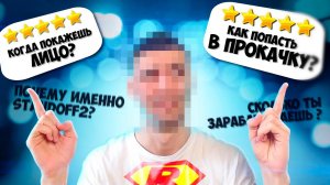 КОГДА Я ПОКАЖУ НАСТОЯЩЕЕ ЛИЦО??? КАК ПОПАСТЬ В ПРОКАЧКУ? ВОПРОСЫ НА ОТВЕТЫ Q&A