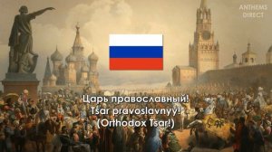 National Anthem of the Russian Empire (1833 - 1917): "God Save the Tsar!" (Боже, Царя храни!)