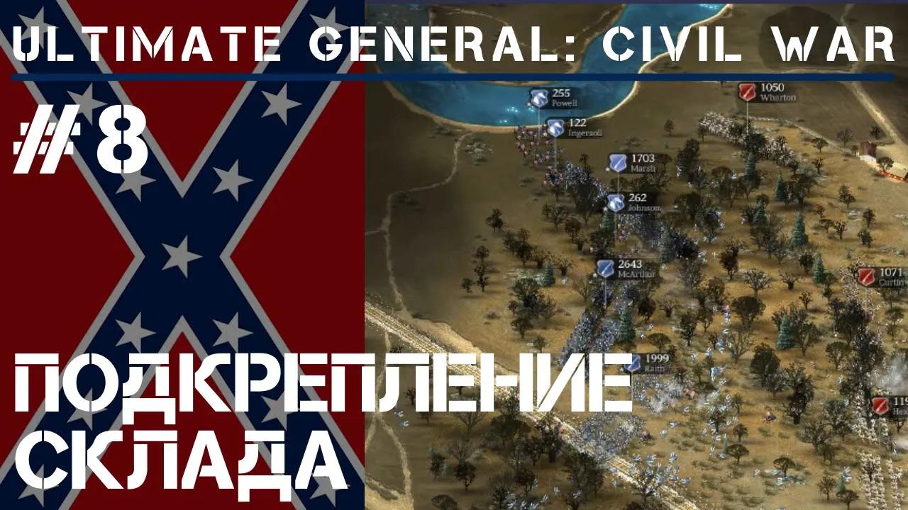 Подкрепление узла снабжения / Ultimate General: Civil War - прохождение на Легенде #8