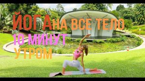 Йога. 10 минут утром, когда нет времени