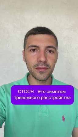 СТОСН - Это симптом тревожного расстройства
 #СТОСН #эрекция #потенция