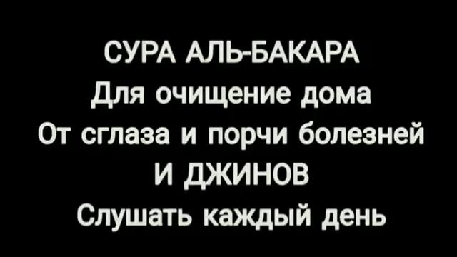 ДЛЯ ОЧИЩЕНИЯ ДОМА.СУРА АЛЬ-БАКАРА.. включите Дома