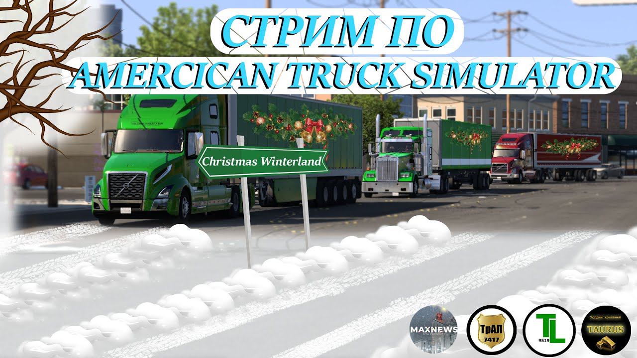 СТРИМ: AMERICAN TRUCK SIMULATOR | Christmas Winterland Event 2023 | Холдинг "TAURUS". смотреть онлайн