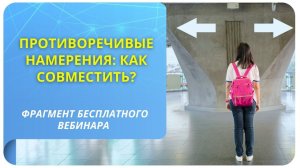 Противоречивые намерения: как совместить?