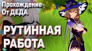РУТИННАЯ РАБОТА Геншин импакт как пройти КАКИЕ ПОДАРКИ ВЫБРАТЬ прохождение задания легенд Лиза