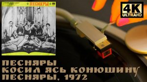 Песняры - Косил Ясь Конюшину (Песняры), 1972, Vinyl video 4K, 24bit/96kHz