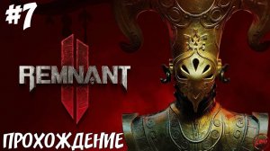 ПРОХОЖДЕНИЕ REMNANT 2 - МАТЕРИНСКИЙ РАЗУМ #7@Z-B-G