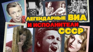 Легендарные ВИА и исполнители СССР | Песни СССР
