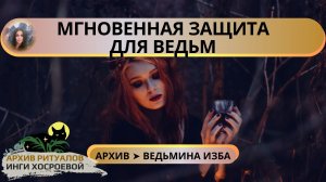 МГНОВЕННАЯ ЗАЩИТА ДЛЯ ВЕДЬМ. ОЧЕНЬ СИЛЬНО. ДЛЯ ПРАКТИКОВ   ➤ ВЕДЬМИНА ИЗБА