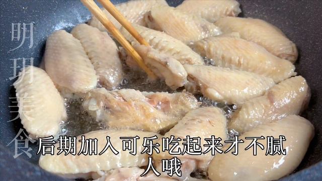 可樂雞翅原來這麼簡單，多加這一步，味道正宗，比飯店的還好吃，快學一學  ， A recipe of  Cola chicken wings, delicious, let's learn
