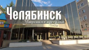 Челябинск. Утренняя прогулка