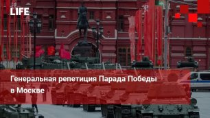 Генеральная репетиция Парада Победы в Москве
