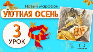 Уютная осень 3 урок! Рисуем маркерами белочку и орешки