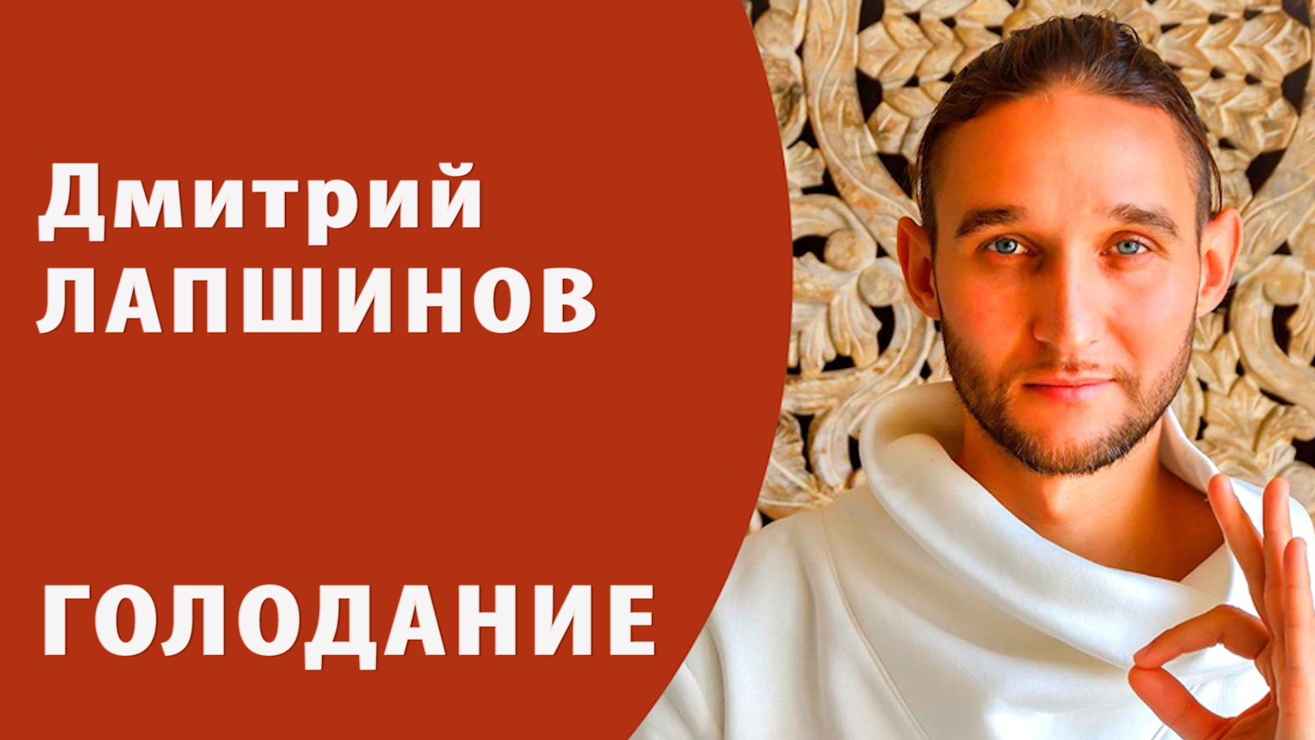 ЗОЖ Осознанное полезное ГОЛОДАНИЕ Природное Здоровье Регенерация Внутренняя чистота RU PR TV МОСКВА