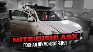 Mitsubishi ASX можно сделать более комфортным при помощи шумоизоляции!