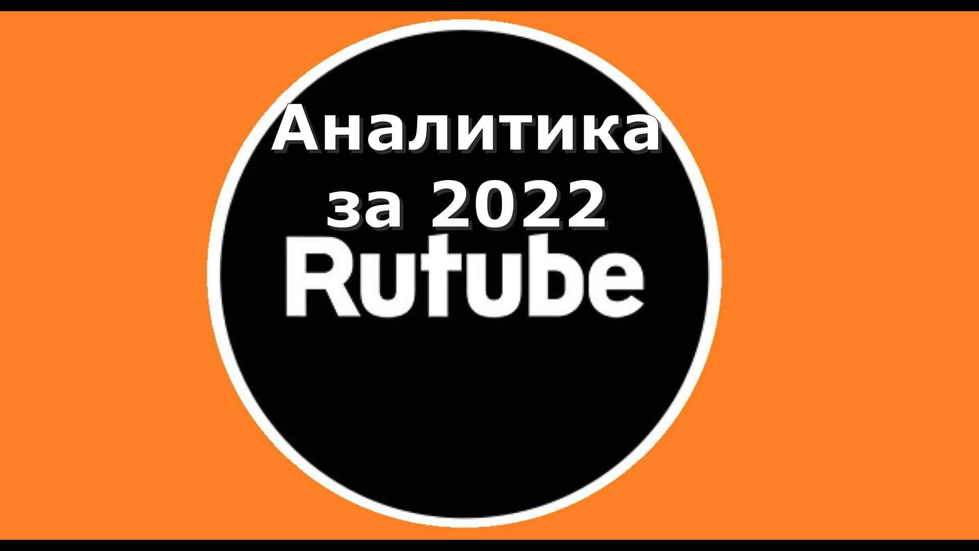 Аналитика RUTUBE за 2022